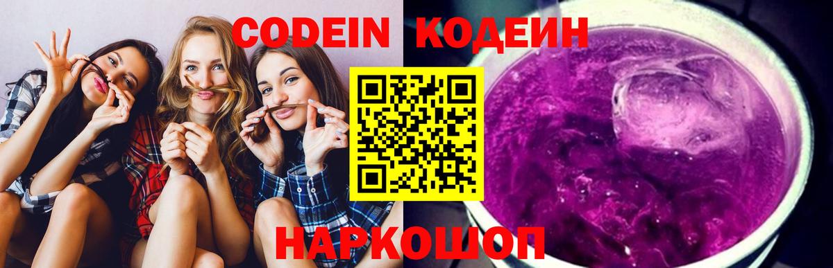 Кодеин Purple Drank Красноперекопск